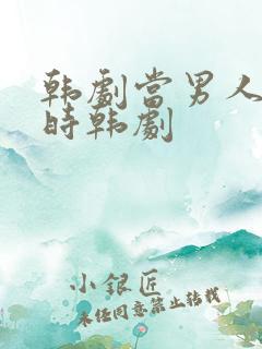 韩剧当男人恋爱时韩剧