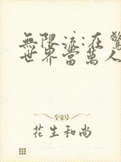 无限流:在惊悚世界当万人迷免费小说