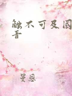 触不可及国语配音