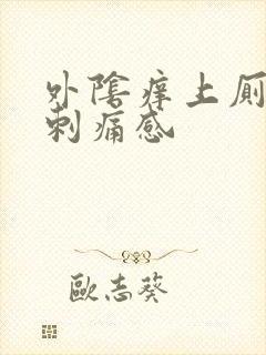 外阴痒上厕所有刺痛感