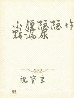 小腹隐隐作痛有点漏尿