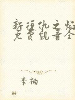 新复仇之焰泰剧免费观看全集