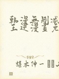 韩漫无删减版魔王逆漫画免费阅读