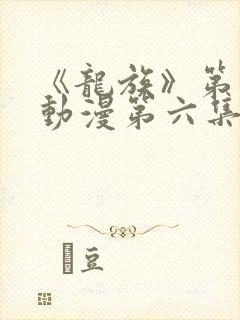 《龙族》第二季动漫第六集