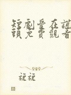 短剧爱在谎言尽头免费观看