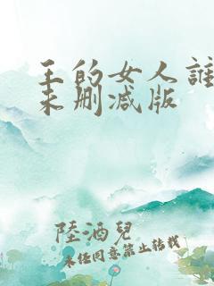 王的女人谁敢动未删减版