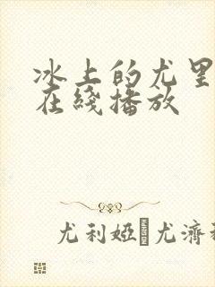 冰上的尤里动漫在线播放