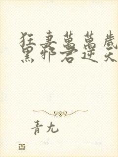 狂妻万万岁:腹黑邪君逆天妃