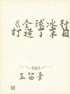 《全球冰封:我打造了末日安全屋》