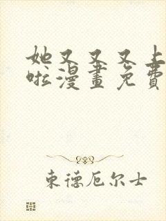 她又又又上热搜啦漫画免费下拉式六漫画