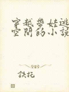 穿越带娃逃荒有空间的小说