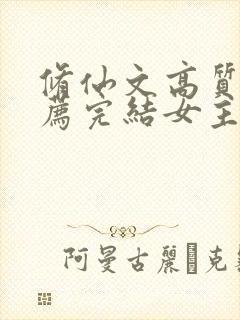 修仙文高质量推荐完结女主