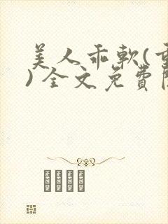 美人乖软(重生) 全文免费阅读