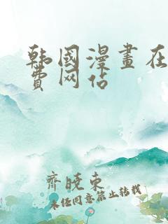 韩国漫画在线免费网站