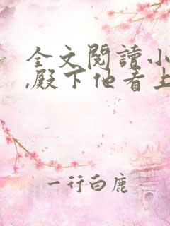 全文阅读小道姑,殿下他看上你了