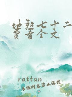 地煞七十二变免费看全文