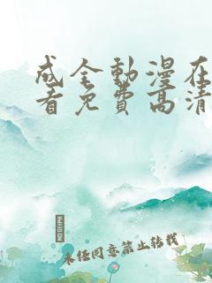 成全动漫在线观看免费高清第二季