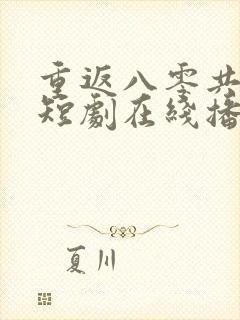 重返八零共白首短剧在线播放