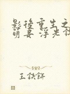 影后重生之豪门萌妻 浮光锦