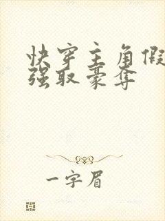 快穿主角假装被强取豪夺