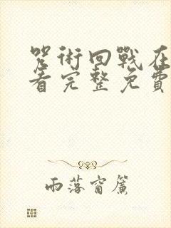 咒术回战在线观看完整免费版国语