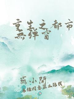 重生之都市天尊 无弹窗