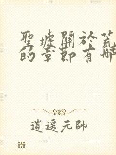 圣墟关于荒天帝的章节有哪些