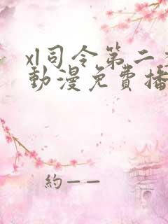 xl司令第二季动漫免费播放