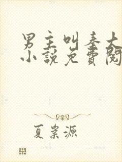 男主叫秦大壮的小说免费阅读