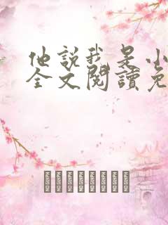 他说我是小妖精全文阅读免费