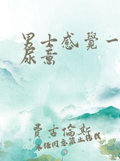 男士感觉一直有尿意