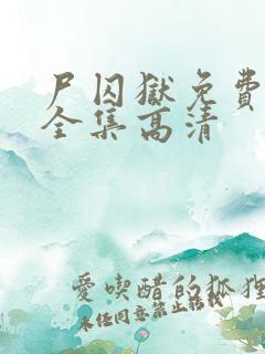 尸囚狱免费观看全集高清