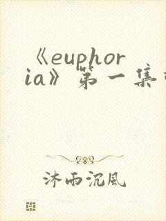 《euphoria》第一集动漫