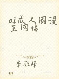 ai成人国漫女主网站