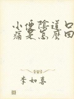 小便阴道口处疼痛是怎么回事