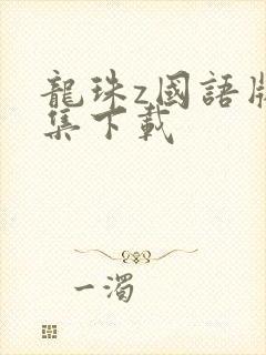 龙珠z国语版全集下载