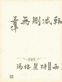 看无删减韩漫软件