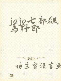 jojo七部飙马野郎