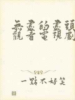 无尽的尽头免费观看电视剧完整版