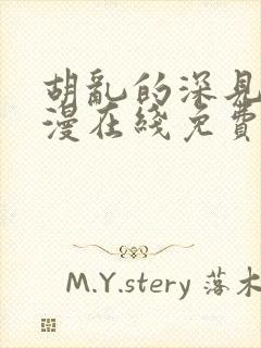 胡乱的深见君动漫在线免费观看