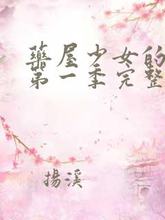 药屋少女的呢喃第一季完整版