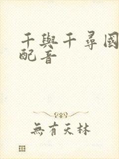 千与千寻国语版配音