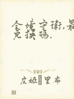 全境守卫,最新兑换码.