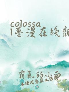 colossal台漫在线观看