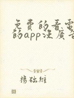 免费的看电视剧的app没广告的软件