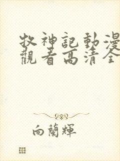 牧神记动漫在线观看高清全集