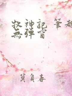 牧神记 笔趣阁无弹窗