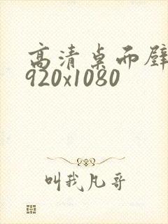 高清桌面壁纸1920x1080