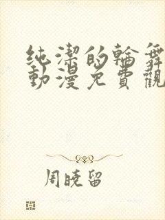 纯洁的轮舞曲 动漫免费观看在线