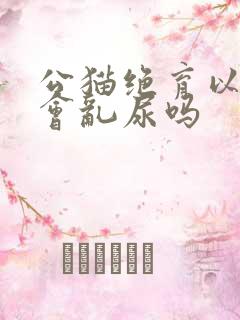 公猫绝育以后还会乱尿吗